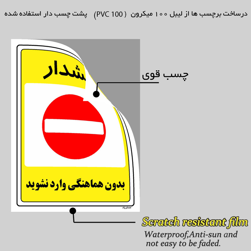 برچسب ایمنی مستر راد طرح بدون هماهنگی وارد نشوید مدل HSE-OSHA-1298