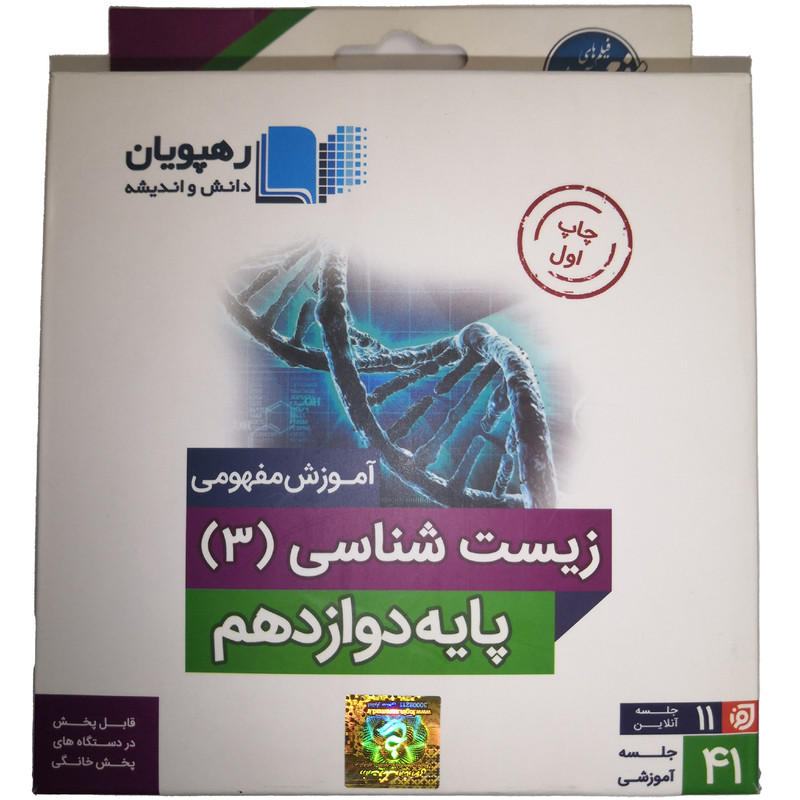 ویدئو آموزش مفهومی زیست شناسی دوازدهم تجربی انتشارات رهپویان