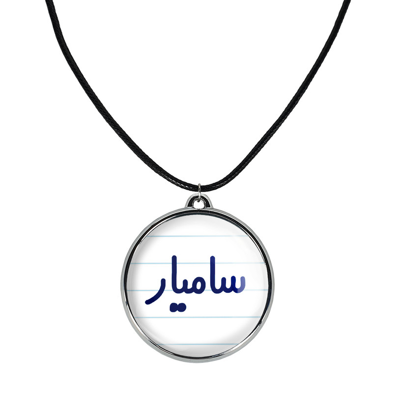 گردنبند خندالو مدل سامیار کد 67886788