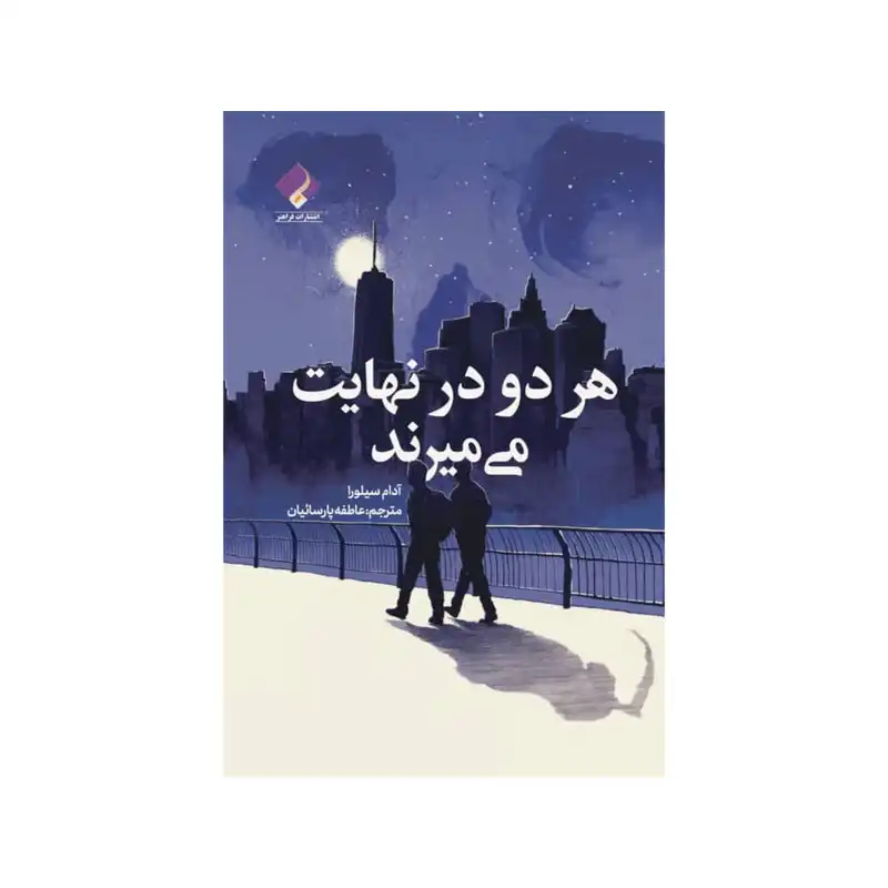 کتاب هر دو در نهایت می میرند اثر آدام سیلورا انتشارات فراهنر