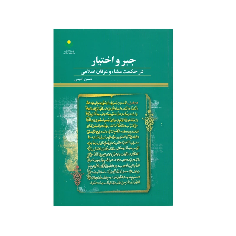 کتاب جبر و اختیار در حکمت مشاء و عرفان اسلامی اثر حسن امینی انتشارات پژوهشگاه علوم و فرهنگ اسلامی