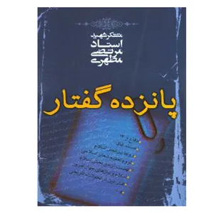 کتاب پانزده گفتار اثر مرتضی مطهری انتشارات صدرا
