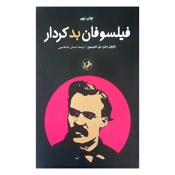 کتاب فیلسوفان بد کردار اثر نایجل راجرز و مل تامپسون ترجمه احسان شاه قاسمی نشر امیر کبیر