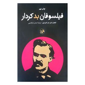کتاب فیلسوفان بد کردار اثر نایجل راجرز و مل تامپسون ترجمه احسان شاه قاسمی نشر امیر کبیر