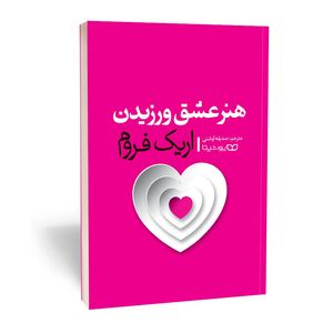 کتاب هنر عشق ورزیدن اثر اریک فروم انتشارات یوشیتا