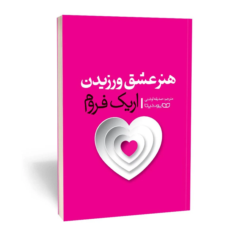 کتاب هنر عشق ورزیدن اثر اریک فروم انتشارات یوشیتا