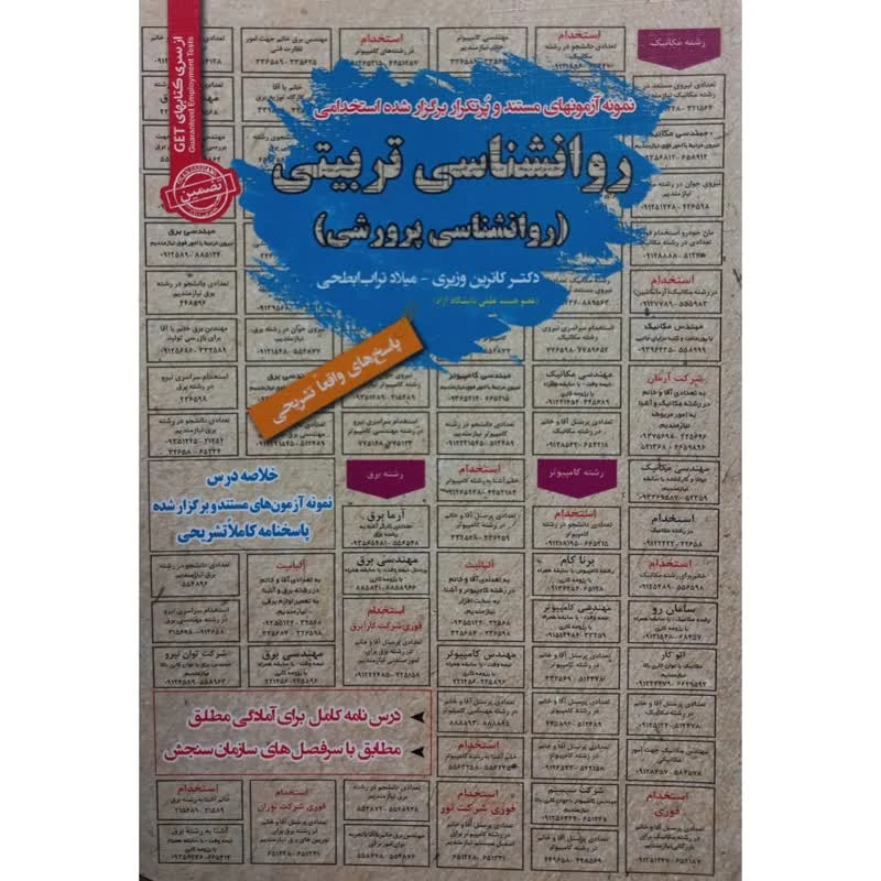 کتاب نمونه آزمونهای مستند و پرتکرار برگزار شده استخدامی روانشناسی تربیتی (روانشناسی پرورشی) اثر جمعی از نویسندگان انتشارات رویای سبز