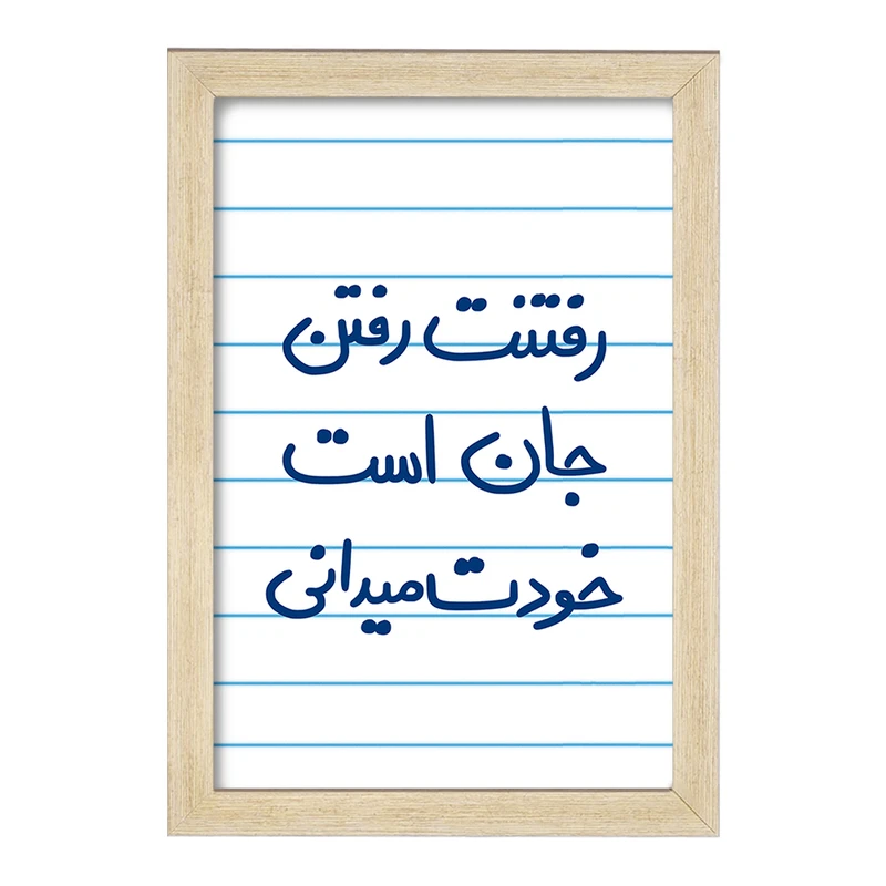 تابلو خندالو مدل رفتنت رفتن جان است خودت می دانی  کد 5658