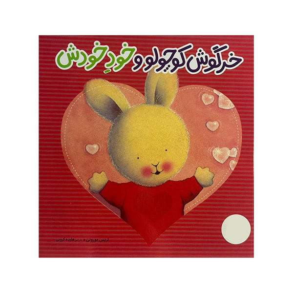 کتاب خرگوش کوچولو و خود خودش اثر تریس مورونی ترجمه هایده کروبی انتشارات فنی ایران