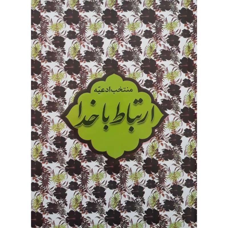 کتاب ارتباط با خدا ترجمه مهدی الهی قمشه ای انتشارات آبانه