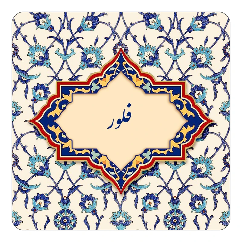 مگنت کاکتی طرح اسم فلور مدل اسلیمی کد mn86114