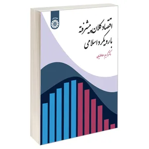 کتاب اقتصاد کلان پیشرفته با رویکرد اسلامی اثر دکتر کریم اسلاملوئیان نشر سمت