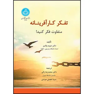کتاب تفکر کارآفرینانه: متفاوت فکر کنید! اثر دکتر دیوید والییر ترجمه دکتر محمدرضا زالی و سینا تفضلی انتشارات دانشگاه تهران