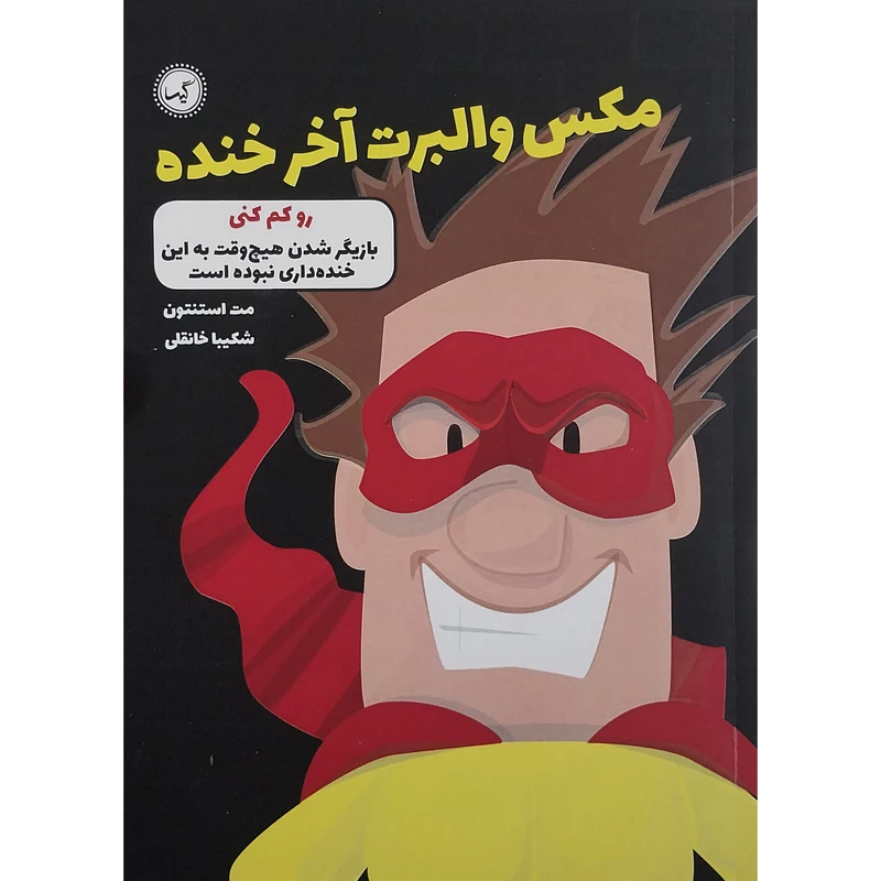 کتاب مکس والبرت آخر خنده رو کم کنی اثر مت استنتون انتشارات گیسا