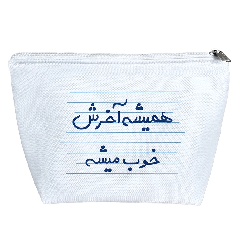 کیف لوازم آرایش دخترانه خندالو مدل همیشه آخرش خوب میشه کد 4932