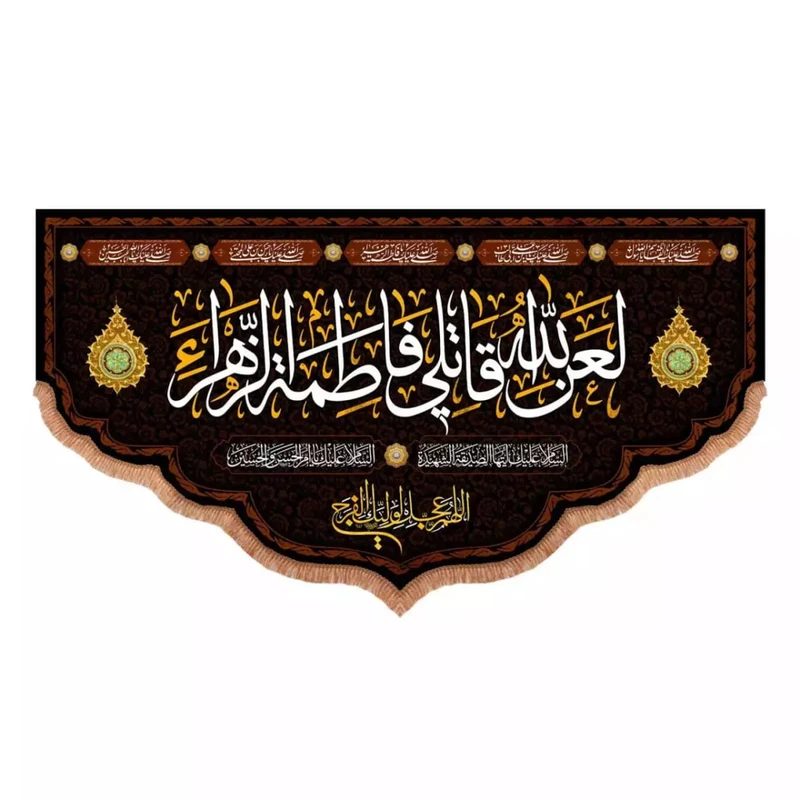 پرچم خدمتگزاران مدل کتیبه فاطمیه طرح لعن الله قاتلی فاطمه الزهرا سلام الله علیها کد 10001669