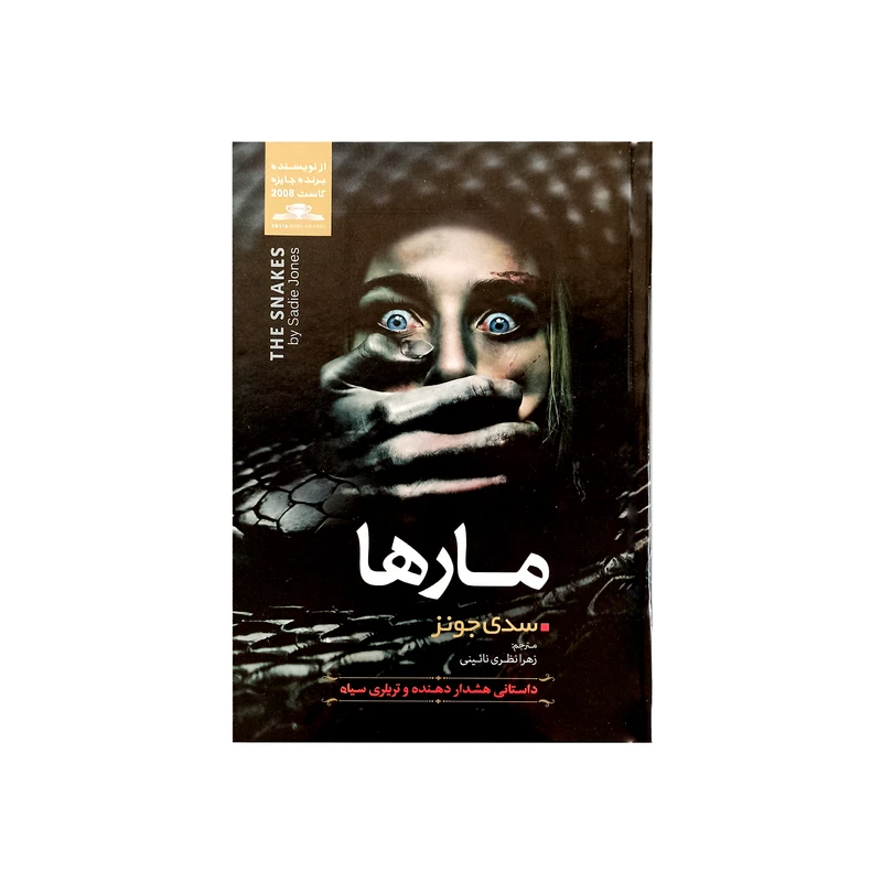 کتاب مارها اثر سدی جونز نشر نسیم قلم