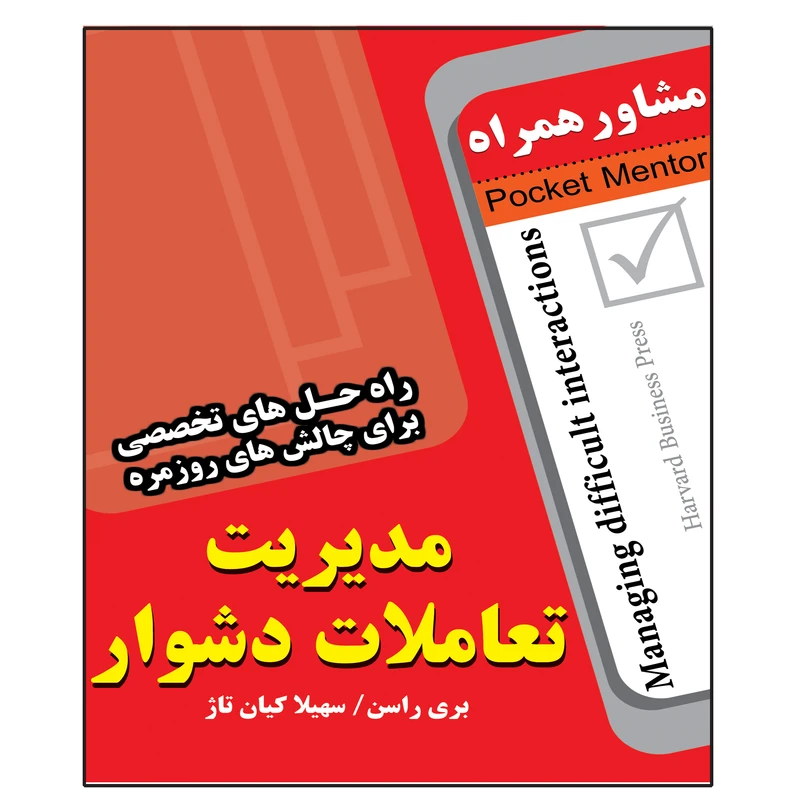 کتاب مدیریت تعاملات دشوار اثر بری راسن انتشارات عارف کامل