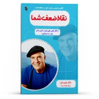 کتاب نقاط ضعف شما از افکار منفی رهایی یابید و کنترل زندگی خود را به دست گیرید اثر وین دایر انتشارات پل