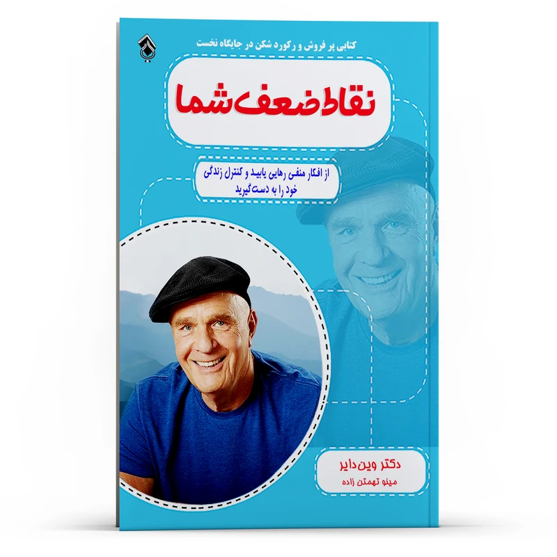 کتاب نقاط ضعف شما از افکار منفی رهایی یابید و کنترل زندگی خود را به دست گیرید اثر وین دایر انتشارات پل