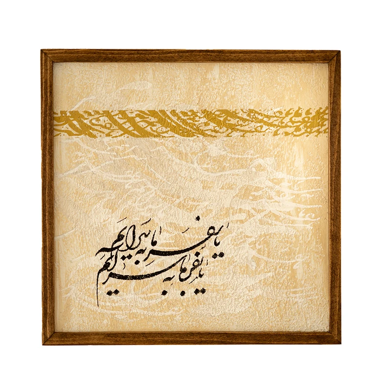 تابلو طرح خط مدل خط نفیس پتینه فریم چوبی