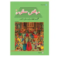 کتاب رقص سنتور اثر سامان ضرابی انتشارات پنج خط جلد چهارم