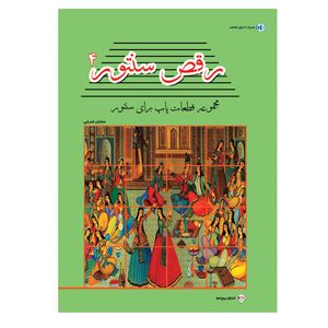 کتاب رقص سنتور اثر سامان ضرابی انتشارات پنج خط جلد چهارم