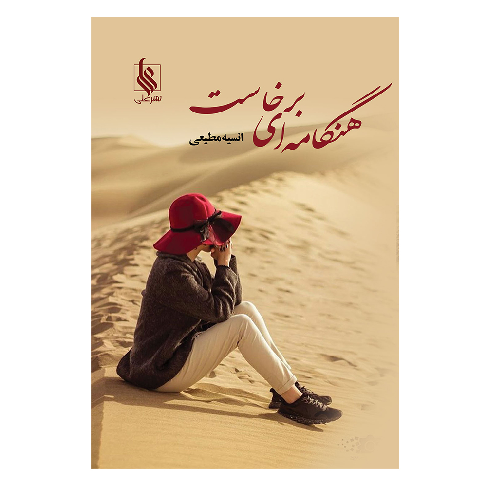 کتاب هنگامه ای بر خاست اثر انسیه مطیعی نشر علی