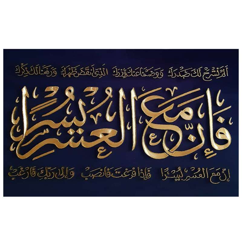 تابلو میخ و نخ طرح آیه فان مع العسر یسرا کد SAhm-T110007