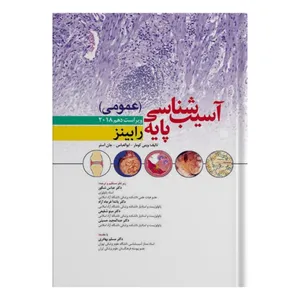 کتاب آسیب شناسی پایه عمومی اثر جمعی از نویسندگان انتشارات ابن سینا