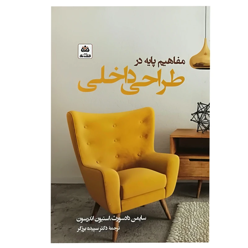 کتاب مفاهیم پایه در طراحی داخلی اثر جمعی از نویسندگان انتشارات کتاب فکر نو