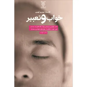 کتاب خواب و تعبیر اثر غلامرضا حیدری ابهری نشر جمال