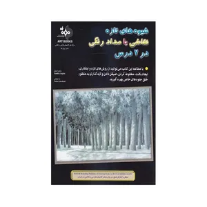 کتاب شیوه های تازه نقاشی با مداد رنگی در 7 درس اثر ساندرا آنجلو انتشارات بهار