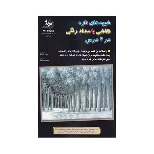 کتاب شیوه های تازه نقاشی با مداد رنگی در 7 درس اثر ساندرا آنجلو انتشارات بهار