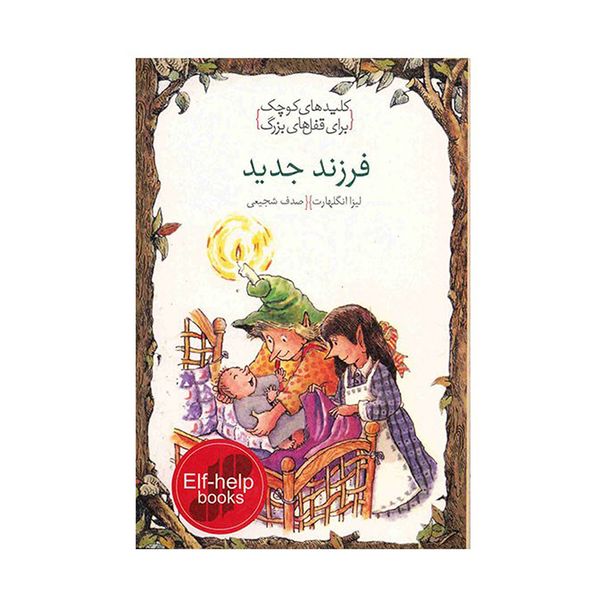 کتاب فرزند جدید، کلیدهای کوچک برای قفل های بزرگ اثر لیزا انگلهارت کتاب فرزند جدید، کلیدهای کوچک برای قفل های بزرگ اثر لیزا انگلهارت