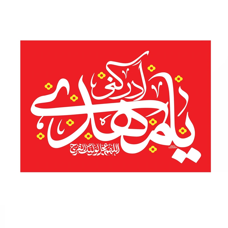 پرچم خدمتگزاران مدل نیمه شعبان طرح یا مهدی ادرکنی کد 20003644