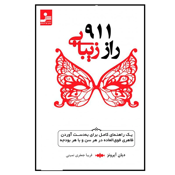 کتاب 911راز زیبایی اثر دیان آیرونز نشر نسل نواندیش
