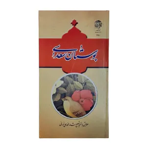 کتاب بوستان سعدی انتشارات آستان قدس رضوی