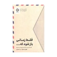 کتاب فقط زمانی بازشود که اثر جولی اسمیت ترجمه بیتا مظاهری انتشارات مون 