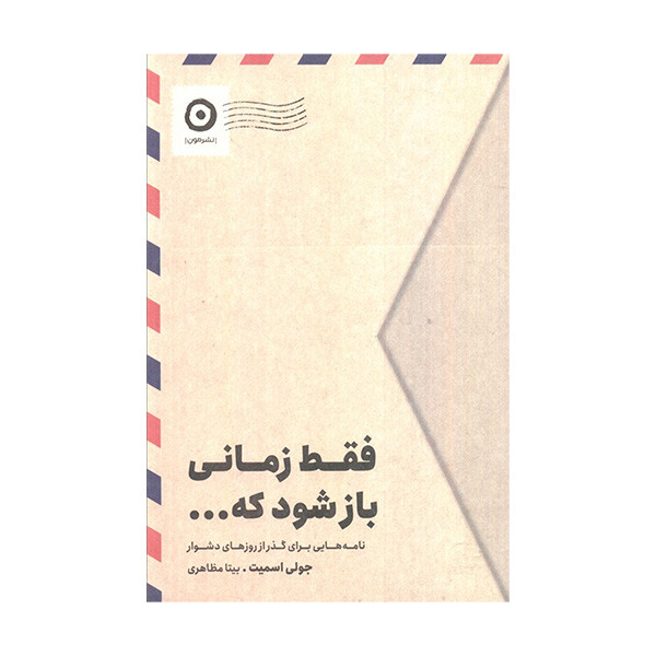 کتاب فقط زمانی بازشود که اثر جولی اسمیت ترجمه بیتا مظاهری انتشارات مون 