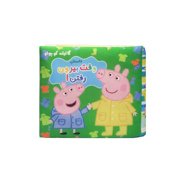 بازی آموزشی مدل کتاب پارچه ای پپا داستان وقت بیرون رفتن 