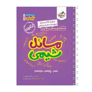 کتاب جیبی موضوعی مسایل شیمی اثر احسان عزیز آبادی فراهانی انتشارات خیلی سبز