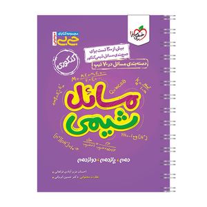 کتاب جیبی موضوعی مسایل شیمی اثر احسان عزیز آبادی فراهانی انتشارات خیلی سبز