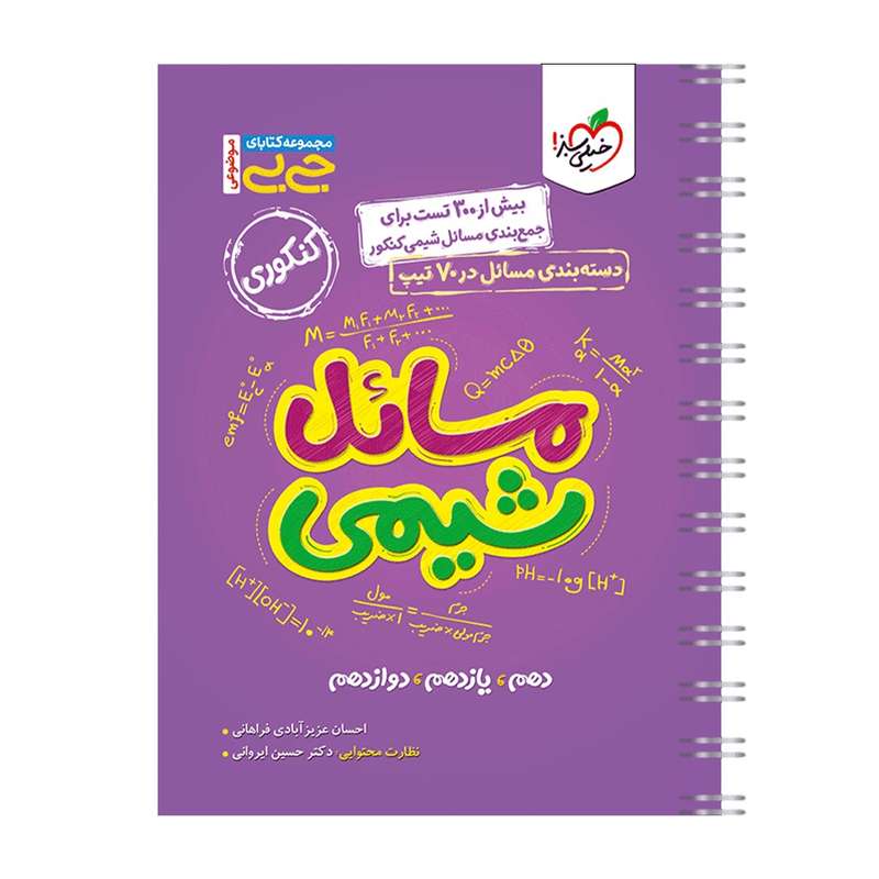 کتاب جیبی موضوعی مسایل شیمی اثر احسان عزیز آبادی فراهانی انتشارات خیلی سبز