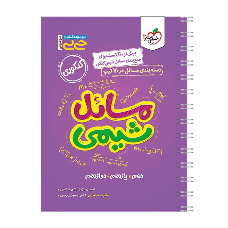 کتاب جیبی موضوعی مسایل شیمی اثر احسان عزیز آبادی فراهانی انتشارات خیلی سبز