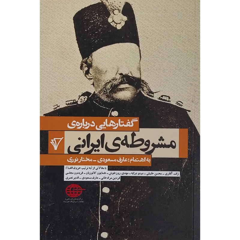 کتاب گفتارهایی درباره ی مشروطه ی ایرانی اثر عارف مسعودی انتشارات هزاره سوم اندیشه