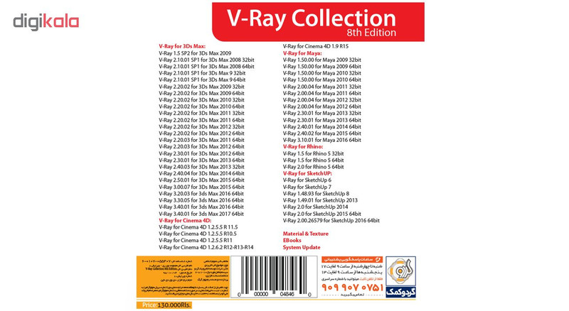 نرم افزار گردو V-Ray Collection 8th Edition