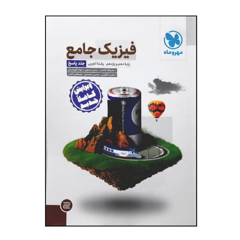 کتاب پاسخ نامه فیزیک جامع پایه دهم و یازدهم رشته تجربی ویژه کنکور 1401 اثر جمعی از نویسندگان نشر مهر و ماه