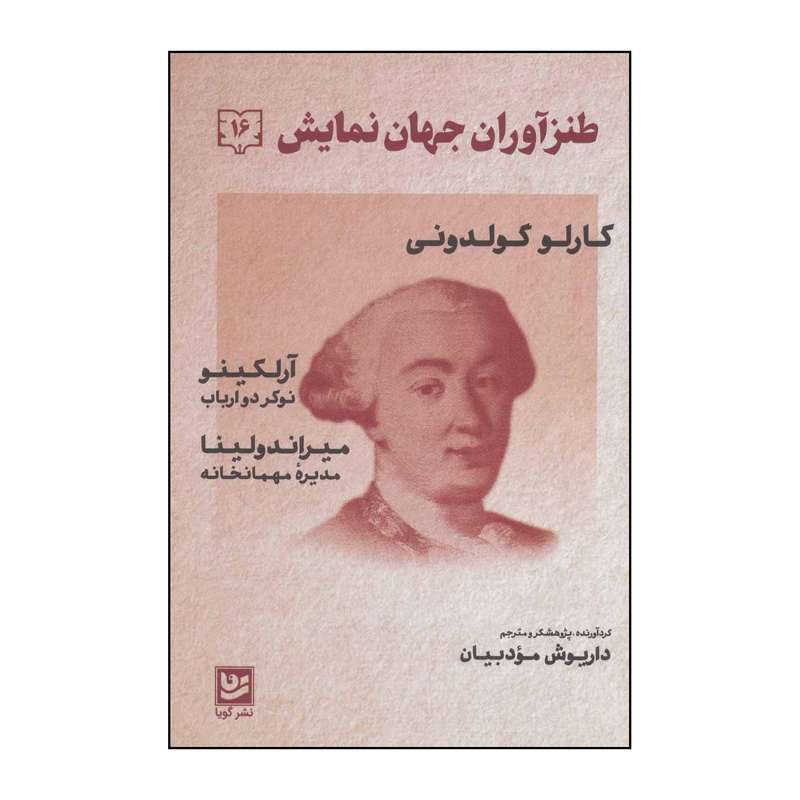 کتاب طنزآوران جهان نمایش16  نوکر دو ارباب،مدیره مهمانخان اثر کارلو گولدونی انتشارات خانه فرهنگ و هنر گویا