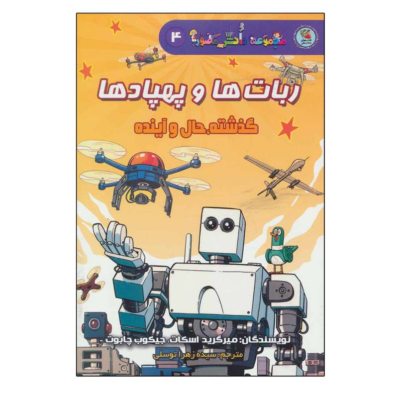 کتاب دانش مصور 4 ربات ها و پهبادها:گذشته،حال و آینده اثر جمعی از نویسندگان انتشارات سایه گستر